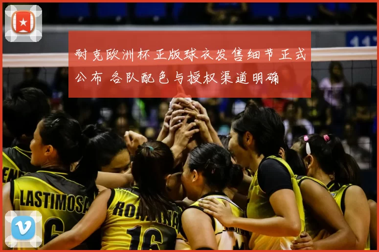 耐克欧洲杯正版球衣发售细节正式公布 各队配色与授权渠道明确